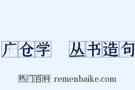 广仓学宭丛书造句是什么意思的图片